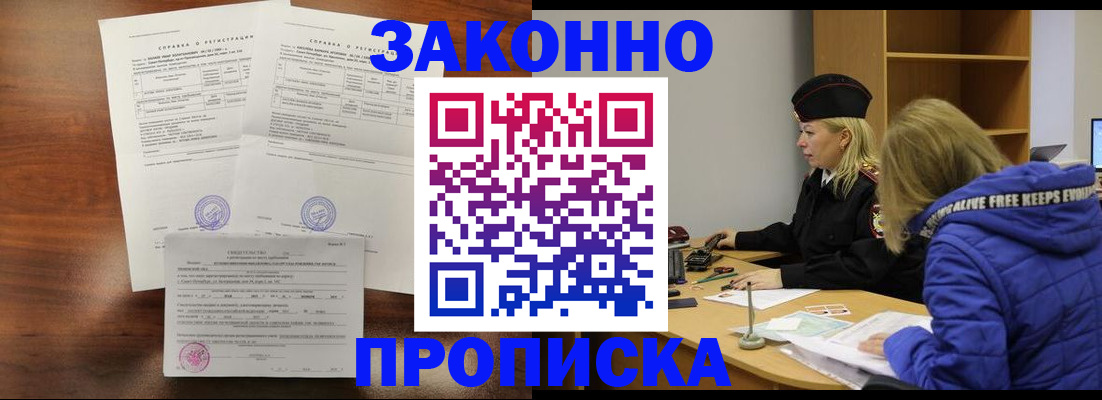 прописка законно в Константиновске